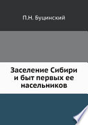 Заселение Сибири и быт первых ее насельников