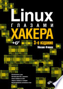 Linux глазами хакера. 3 изд.
