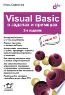 Visuai Basic в задачах и примерах. 2-е изд.