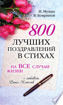 800 лучших поздравлений в стихах...на все случаи жизни