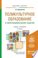 Поликультурное образование в многонациональном социуме 2-е изд., пер. и доп. Учебник и практикум для бакалавриата и магистратуры