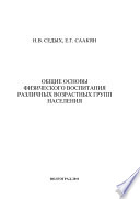 Общие основы физического воспитания различных возрастных групп населения