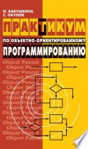 Практикум по объектно-ориентированному программированию