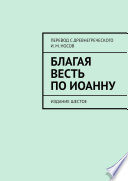 Благая Весть по Иоанну. Издание шестое