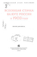 Всеобщая стачка на юге России в 1903 году