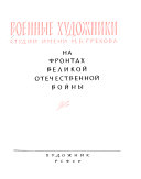 Военные художники Студии имени М. Б. Грекова на фронтах Великой Отечественной войны