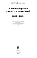 Иван Федорович Александровский, 1817-1894