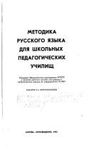 Методика русского языка для школьных педагогических училищ