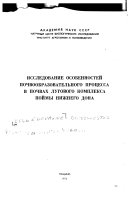 Исследование особенностей почвообразовательного процесса в почвах лугового комплекса поймы Нижнего Дона