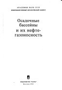 Осадочные бассейны и их нефтегазоносность