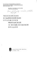 Мезозойские и кайнозойские отложения Ферганской и Иссык-Кульской впадин