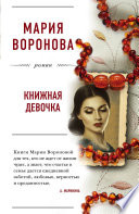 Книжная девочка