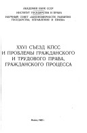 XXVI съезд КПСС и проблемы гражданского и трудового права, гражданского процесса