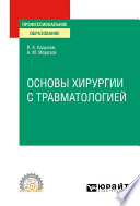 Основы хирургии с травматологией. Учебное пособие для СПО