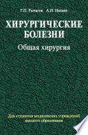 Хирургические болезни. Часть 1. Общая хирургия