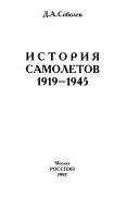 История самолетов 1919-1945
