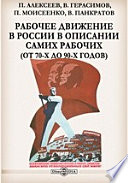 Рабочее движение в России в описании самих рабочих (от 70-х до 90-х годов)
