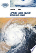 Современные изменения глобального и регионального климата