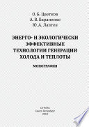 Энерго- и экологически эффективные технологии генерации холода и теплоты