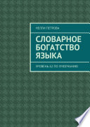 Словарное богатство языка. Уровень А2 по умолчанию