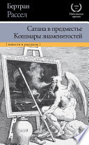 Сатана в предместье. Кошмары знаменитостей (сборник)