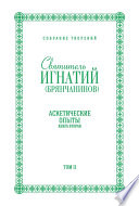 Собрание творений. Том II. Аскетические опыты. Книга вторая