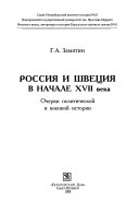 Россия и Швеция в начале ХVII века