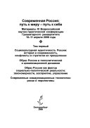 Современная Россия--путь к миру--путь к себе: Социокультурная идентичность России