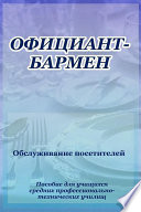 Официант-бармен. Обслуживание посетителей