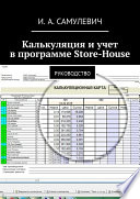 Калькуляция и учет в программе Store-House. Учебник