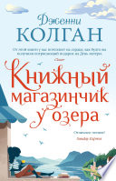 Книжный магазинчик у озера