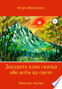 Двадцать одна сказка обо всём на свете