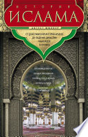 История ислама. Т. 1, 2. От доисламской истории арабов до падения династии Аббасидов в XVI веке