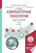 Компьютерные технологии обучения 2-е изд., испр. и доп. Учебник для вузов