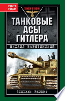 Танковые асы Гитлера