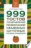 999 тостов, поздравлений, пожеланий свадебных, шуточных и в день рождения