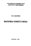 Вызовы нового века