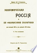 Экономическая Россия и её финансовая политика