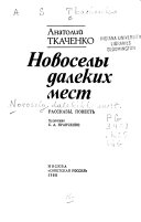 Новоселы далеких мест