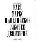 Карл Маркс и английское рабочее движение