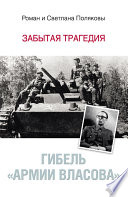 Гибель «Армии Власова». Забытая трагедия