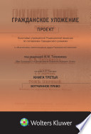 Гражданское уложение. Кн. 3. Вотчинное право; проект Высочайше учрежденной Редакционной комиссии по составлению Гражданского уложения (с объяснениями, извлеченными из трудов Редакционной комиссии) / под ред. И. М. Тютрюмова ; сост. А. Л. Саатчиан