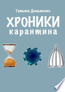 Хроники карантина