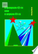 В феврале 42-го или в апреле 61-го