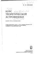 Курс теоретической астрофизики