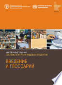 Инструмент оценки систем контроля пищевых продуктов. Введение и глоссарий