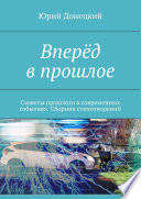 Вперёд в прошлое. Сюжеты прошлого в современных событиях. Сборник стихотворений