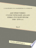 Дистрибутивно-статистический анализ языка русской прозы 1850—1870-х гг. Том 2