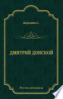 Дмитрий Донской