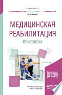 Медицинская реабилитация. Практикум. Учебное пособие для вузов